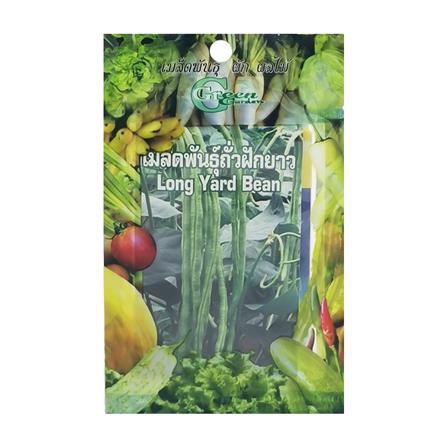 เมล็ดพันธุ์ถั่วฝักยาว กรีน การ์เด้น แข็งแรง ออกรากง่าย