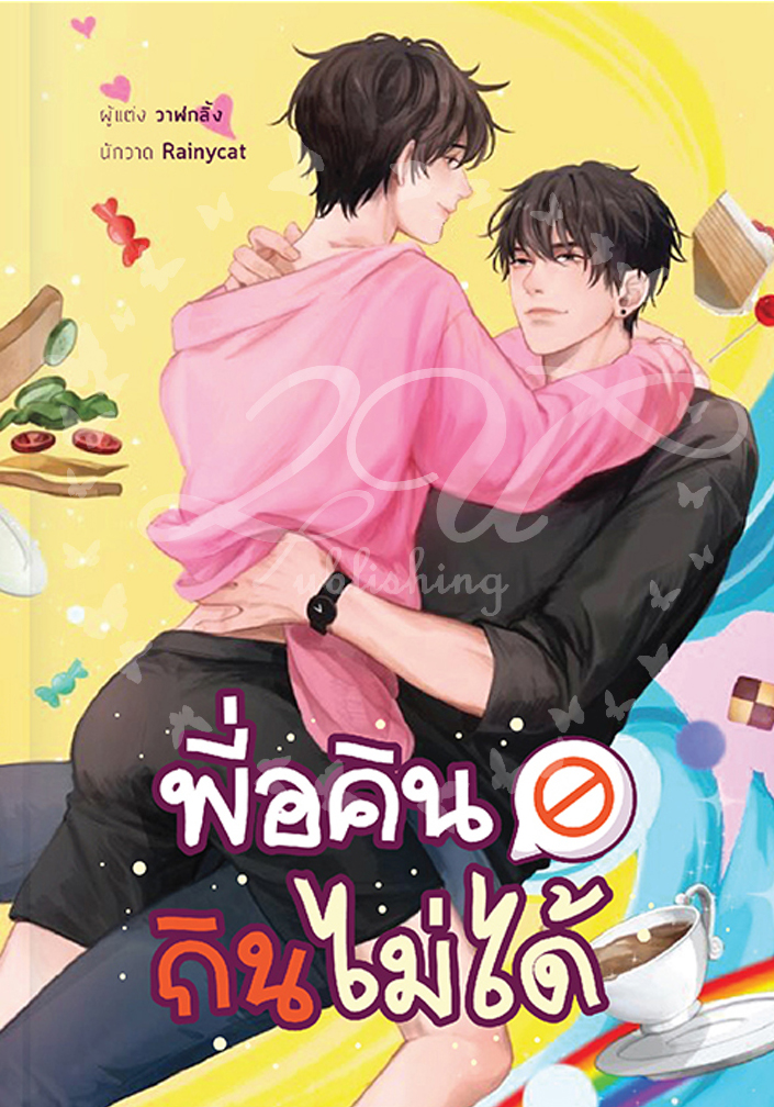 พี่อคินกินไม่ได้