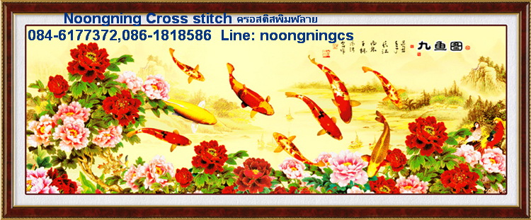 ปลาคราฟ 9ตัว ดอกโบตั๋น ชุดปักครอสติช พิมพ์ลาย ครอสติสจีน งานฝีมือ DIY
