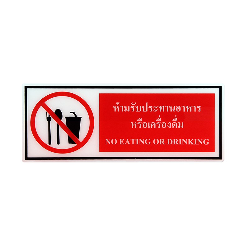 ป้าย Safety ห้ามรับประทานอาหาร
