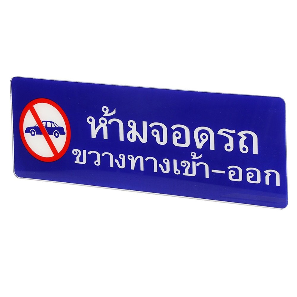ป้ายห้ามจอดรถขวางทางเข้า-ออก SICNCO SIGN ป้ายสัญลักษณ์ แผ่นป้าย