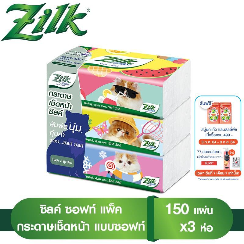Zilk ซิลค์ ซอฟท์ แพ็ค กระดาษเช็ดหน้า แบบซอฟท์แพ็ค 150 แผ่น รวม 3 ห่อ
