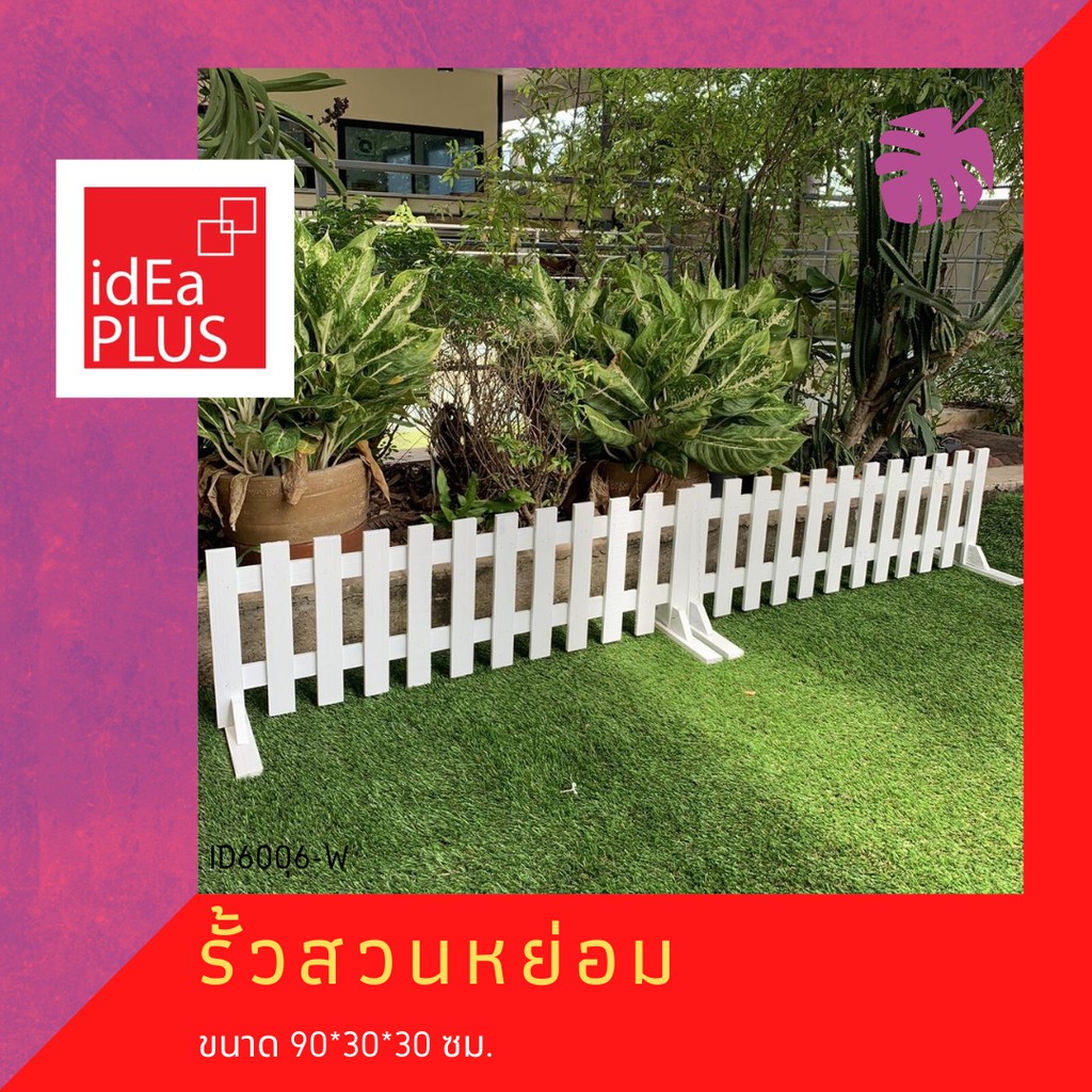 รั้ว รั้วสวนหย่อม สวนหย่อม รั้วไม้ สีขาว รั้วสนาม ไม้รั้วสนาม สนาม รั้วเตี้ย ไม้ รั้ว diy ผักสวนครัว ปลูกผักสวนครัว