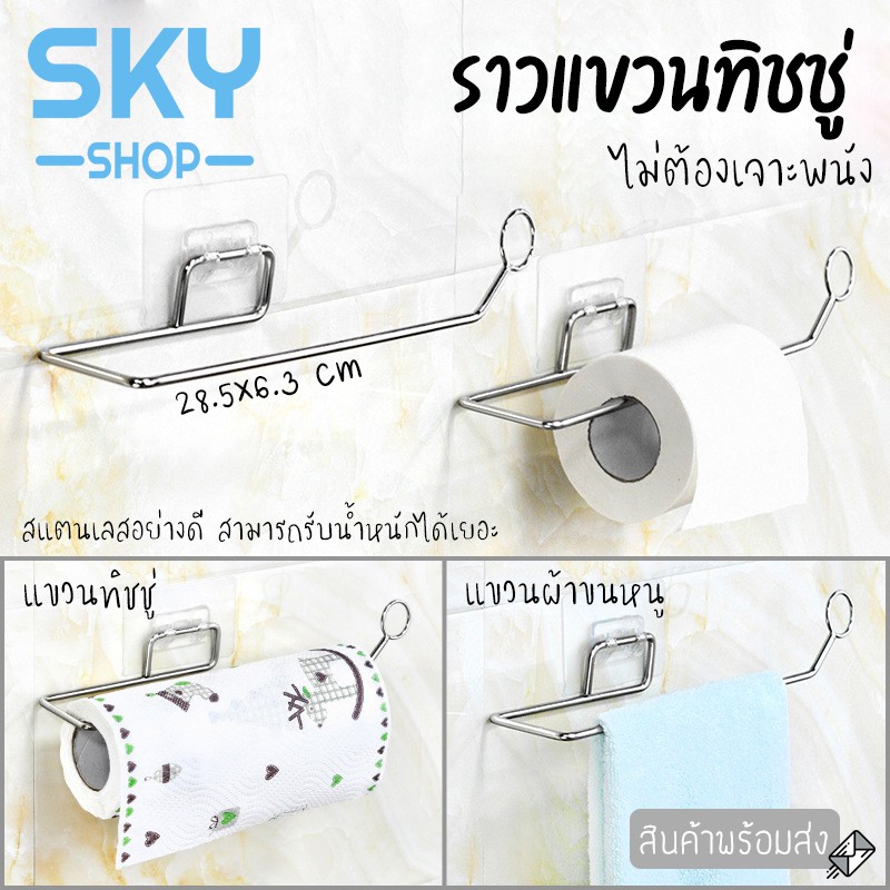 SKY SHOP ราวแขวนทิชชู่ ที่แขวนกระดาษทิชชู่ สแตนเลส ไม่เจาะผนัง ที่แขวนผ้าเช็ดมือ ราวแขวนผ้าเช็ดมือ