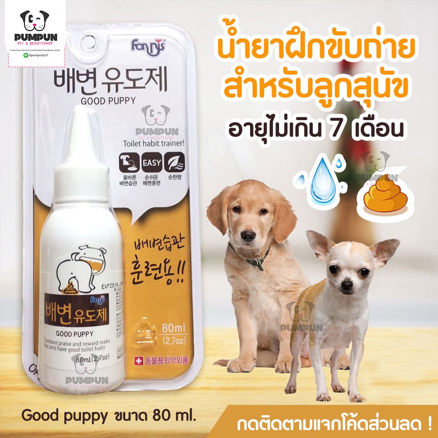 น้ำยาฝึกขับถ่ายสำหรับลูกสุนัข ขับถ่ายให้เป็นที่เป็นทาง Good Puppy - ขนาด 80 ml.