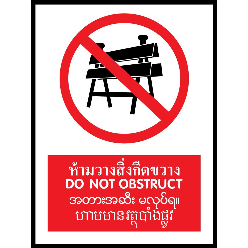 SA1639-ป้ายPV 4 ภาษา ห้ามวางสิ่งกีดขวาง