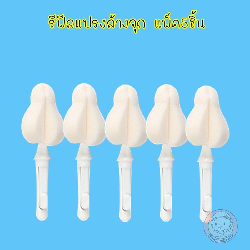 แปรงล้างขวดนม แปรงล้างแก้ว และหัวรีฟีลต่างๆ (HM02)