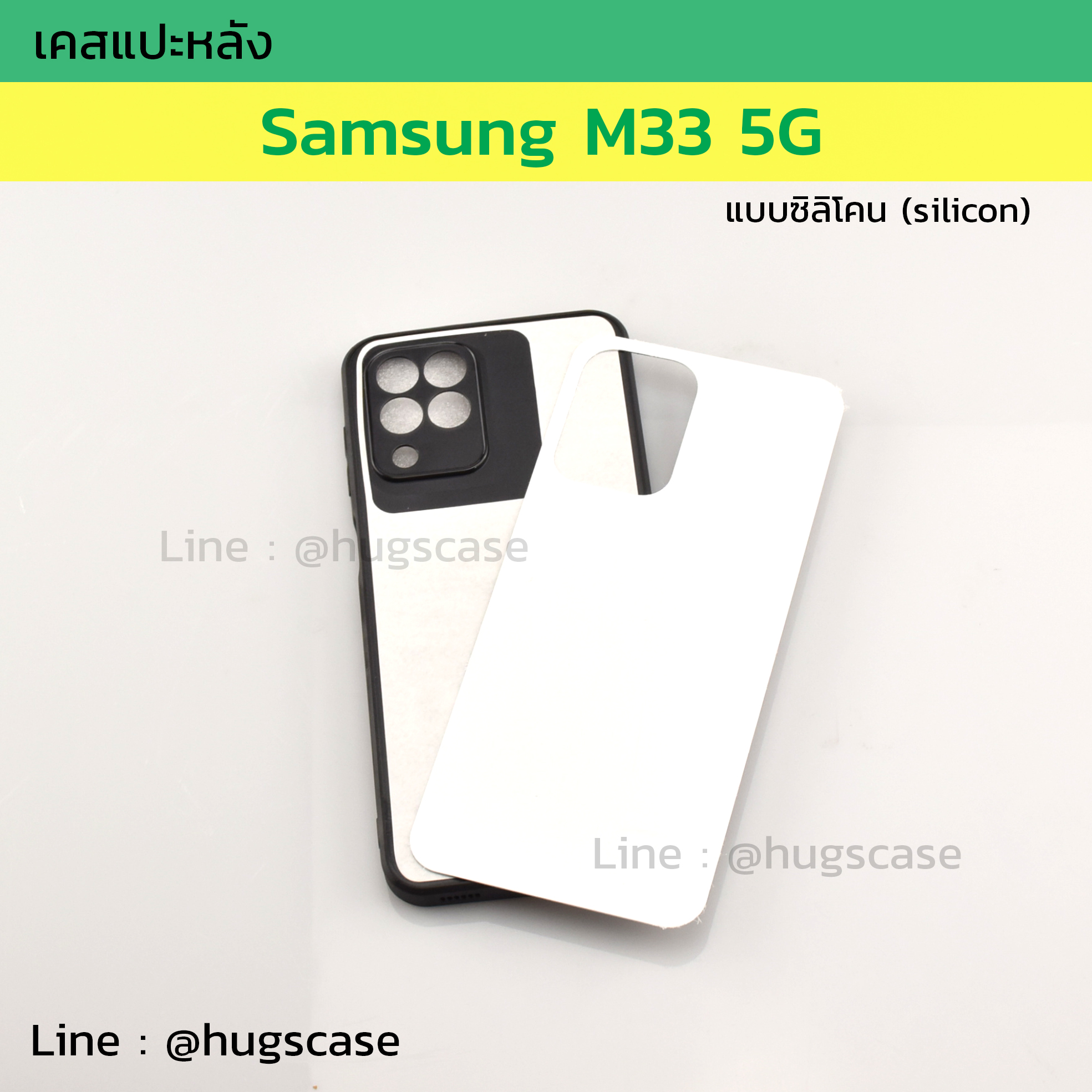 เคสแปะหลัง Samsung M33 5G ซิลิโคน