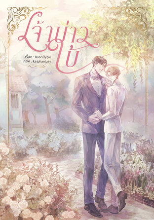 เจ้าบ่าวใบ้