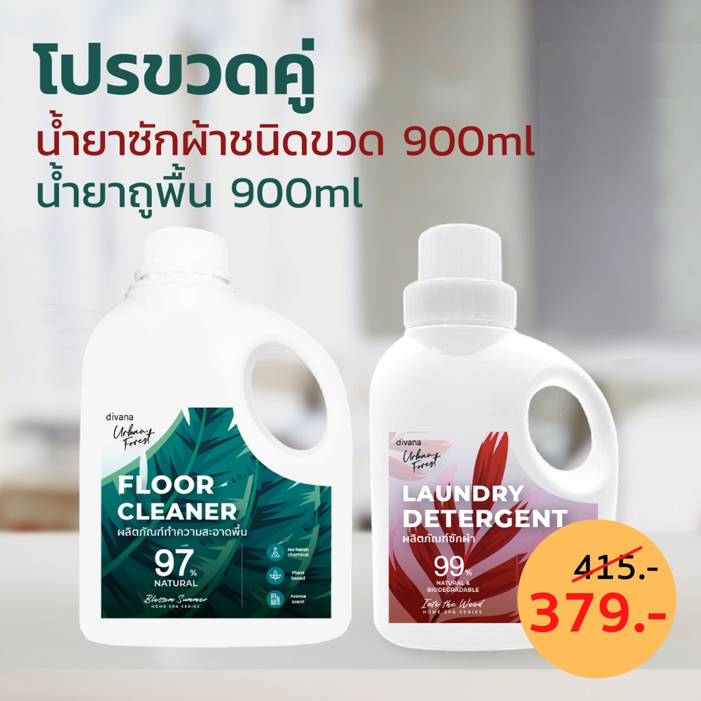[โปรขวดคู่] น้ำยาถูพื้น 1 ขวด + น้ำยาซักผ้า 1 ขวด Divana Urban Forest สูตรอ่อนโยน บ้านหอม สะอาด ขนาด 900 มล. 2 ขวด