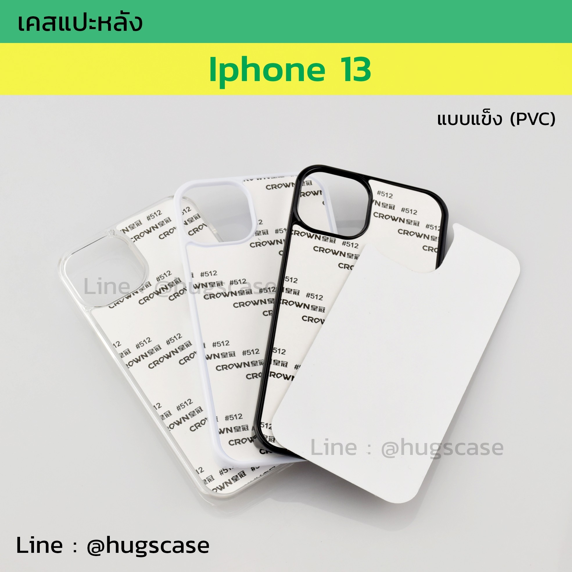 เคสแปะหลัง Iphone 13 แบบแข็ง