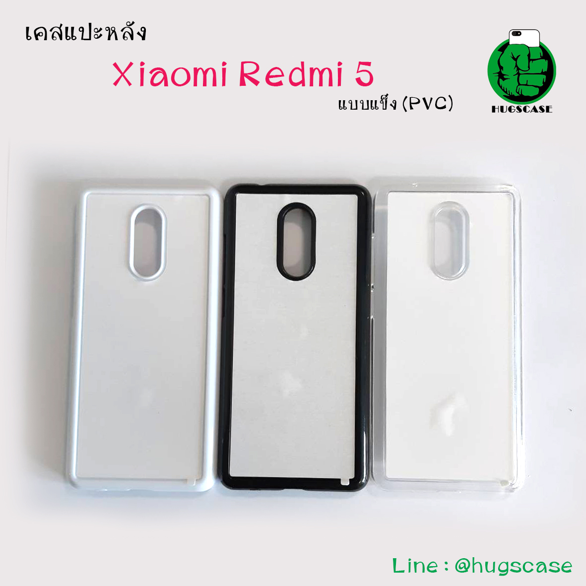 เคสแปะหลัง Xiaomi Redmi 5 แบบแข็ง