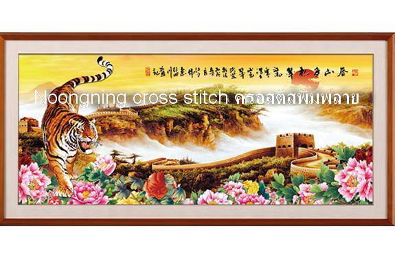 เสือและกำแพงเมืองจีน ชุดปักครอสติช พิมพ์ลาย ครอสติสจีน งานฝีมือ DIY