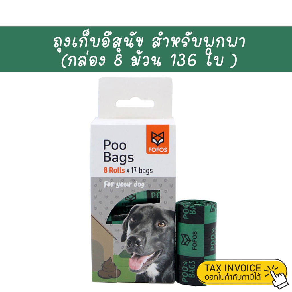 FOFOS Poo Bags ถุงเก็บอึสุนัข รักสะอาด รักษ์โลก พลาสติกรีฟิลสำหรับพกพา ถุงขยะ ใช้สำหรับเก็บอึน้องหมา (กล่อง 8 ม้วน)