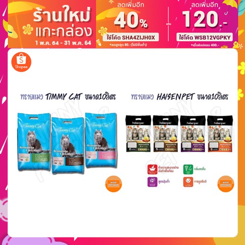ทรายแมว Timmy Cat และ Haisenpet ขนาด10ลิตร ถูกและดี ทรายแมวGoodies (กู้ดดี้)