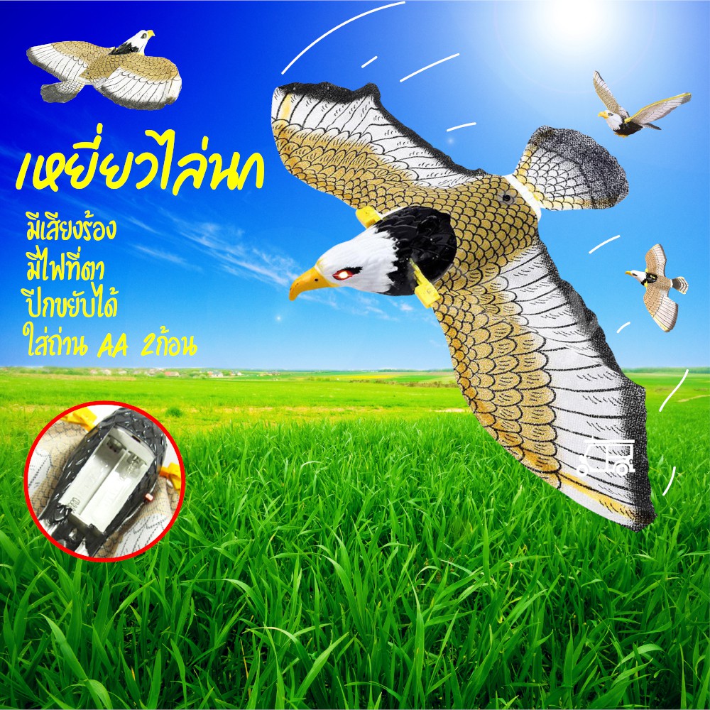 เหยี่ยวไล่นก 🦅 มีเสียง มีไฟที่ตา ปีกขยับค่ะ ใส่ถ่าน AA คละสี 24cm*10cm*6 cm ที่ไล่นก อุปกรณ์ไล่นก อุปกรณ์ป้องกันนก