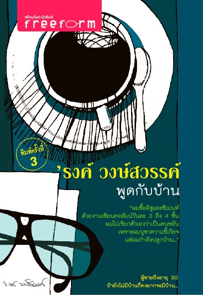 พูดกับบ้าน