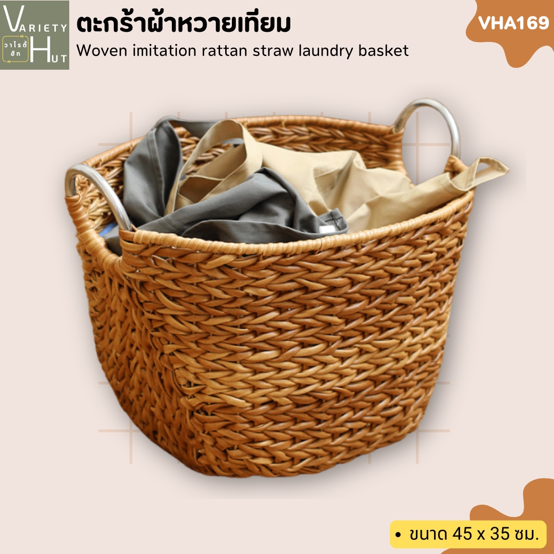 ตะกร้าผ้า ตะกร้าผ้าหวาย ตะกร้าใส่ผ้า