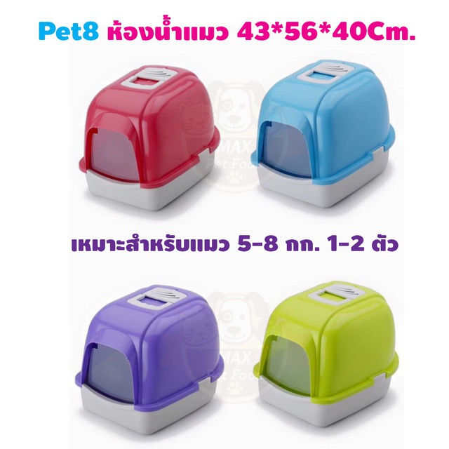 Pet8 (DG51) Cat litter house-sport ห้องน้ำแมว 43*56*40ซม.
