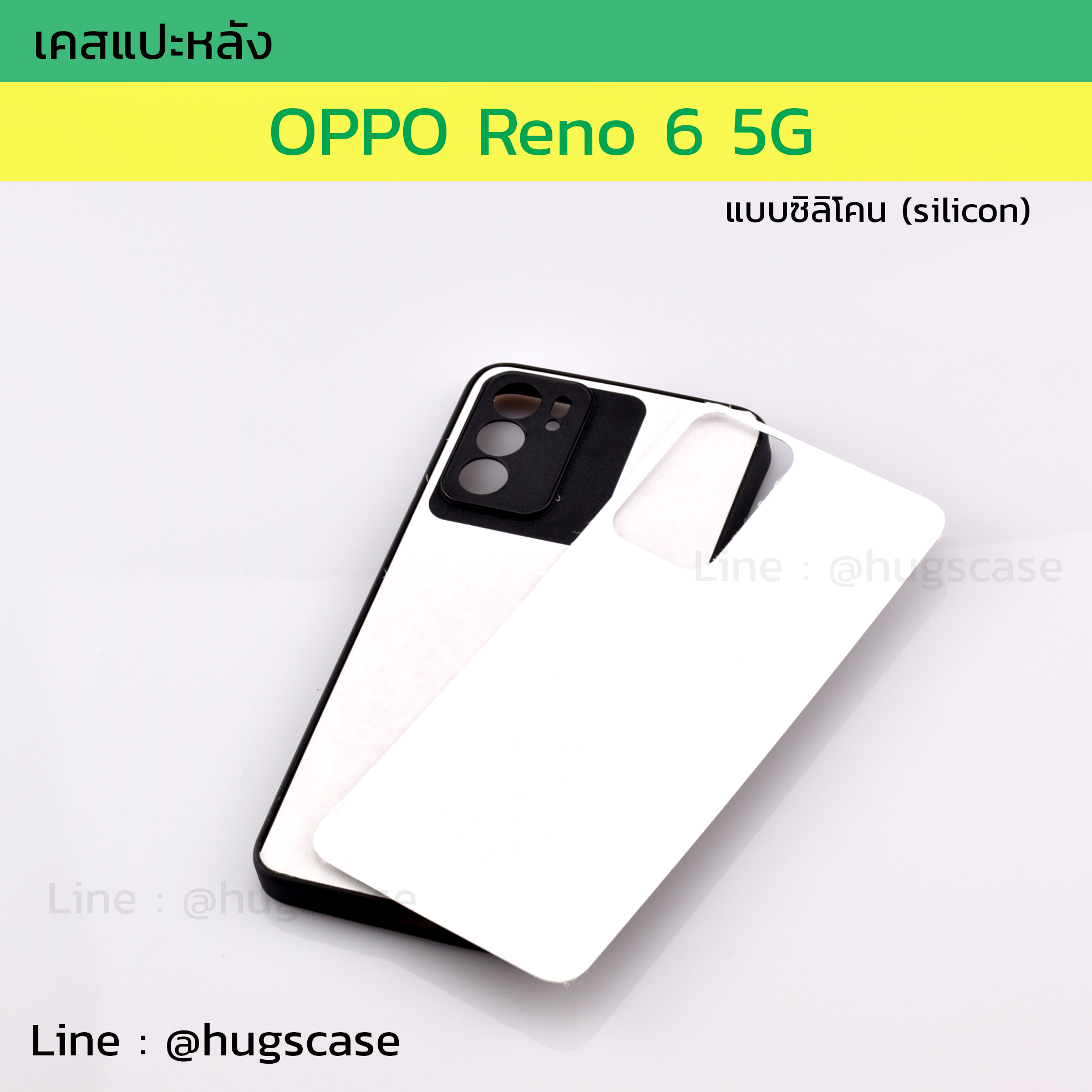 เคสแปะหลัง Reno 6 5G แบบซิลิโคน (Silicon)