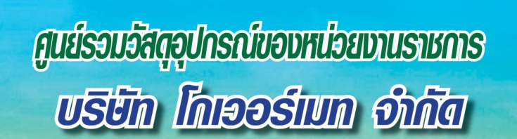 โกเวอร์เมทจำกัด