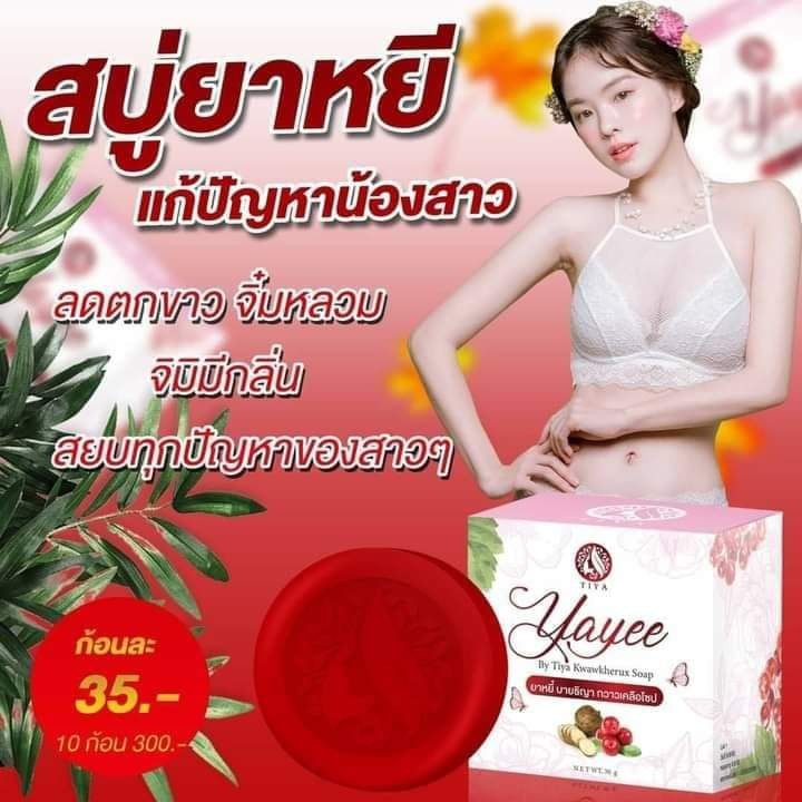 สบู่ยาหยี บ้านแก้วใส ของแท้ 100% ล้างทำความสะอาด ลดกลิ่นอับ