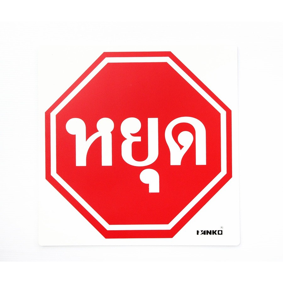 SA2101-ป้ายจราจร หยุด ขนาด 30*30ซม PV5mm