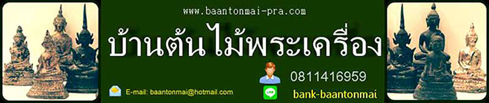 บ้านต้นไม้พระเครื่อง
