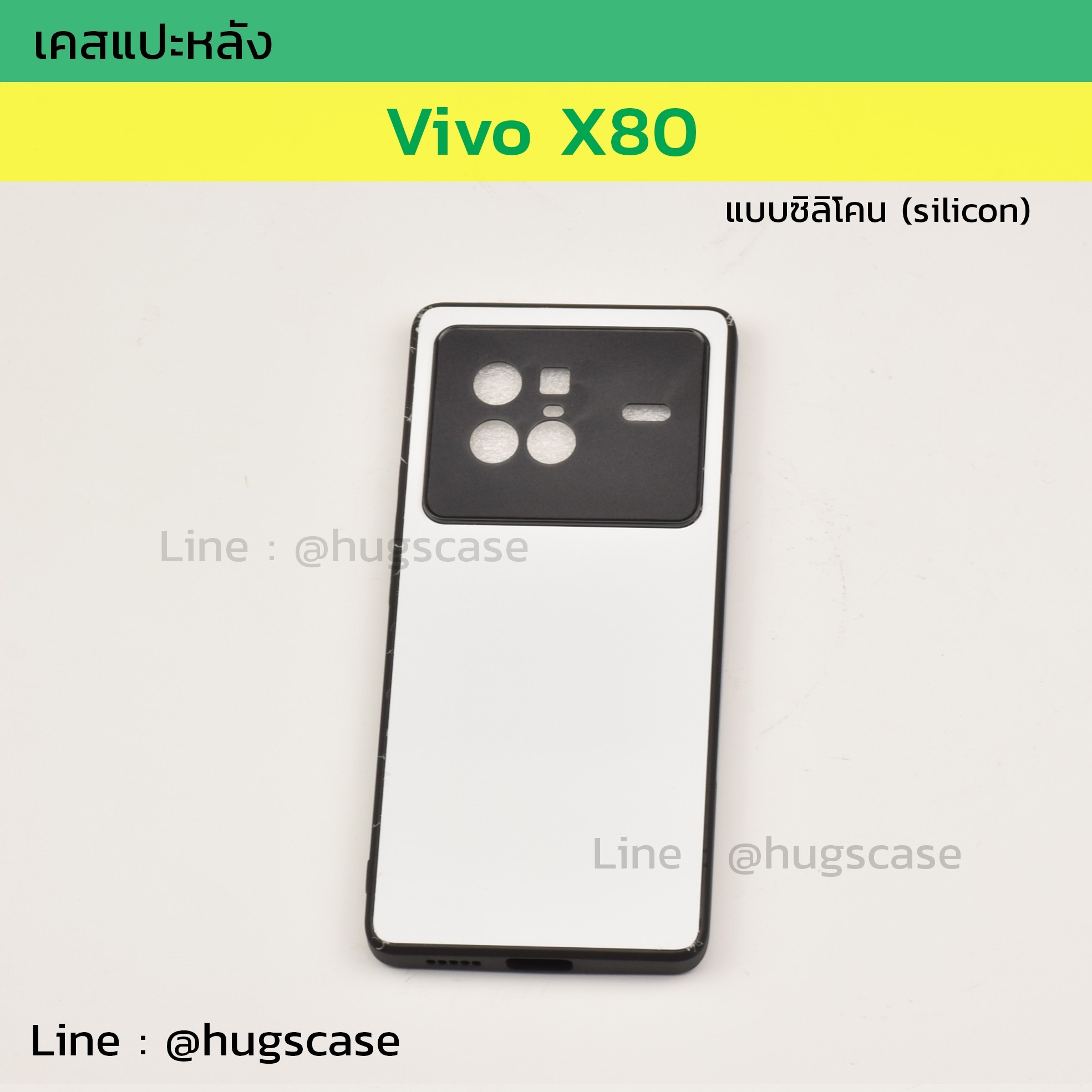เคสแปะหลัง Vivo X80 ซิลิโคน