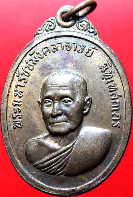 เหรียญพระมหารัชชมังคลาจารย์ (เทศ นิทฺเทสกเถร) วัดสัมพันธวงศ์ฯ กรุงเทพฯ ปี๒๕๑๖