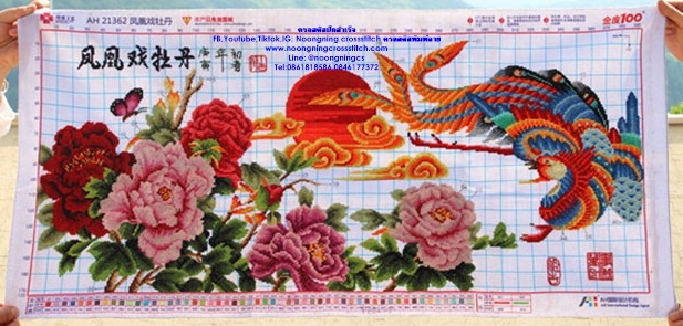 นกฟินิกซ์ดอกโบตั๋นมงคล ครอสติสปักสำเร็จ11CT:ขนาดผ้า :95X47 ซม.