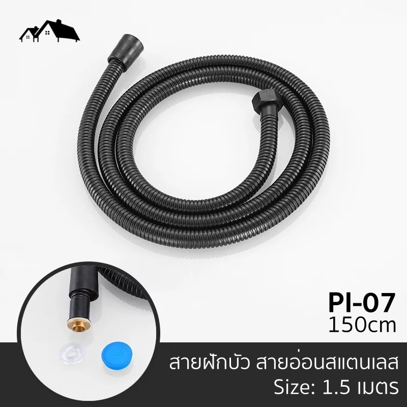 [PI-07] สายน้ำดี สายอ่อนฝักบัว สายฉีดชำระ สแตนเลส สีดำ