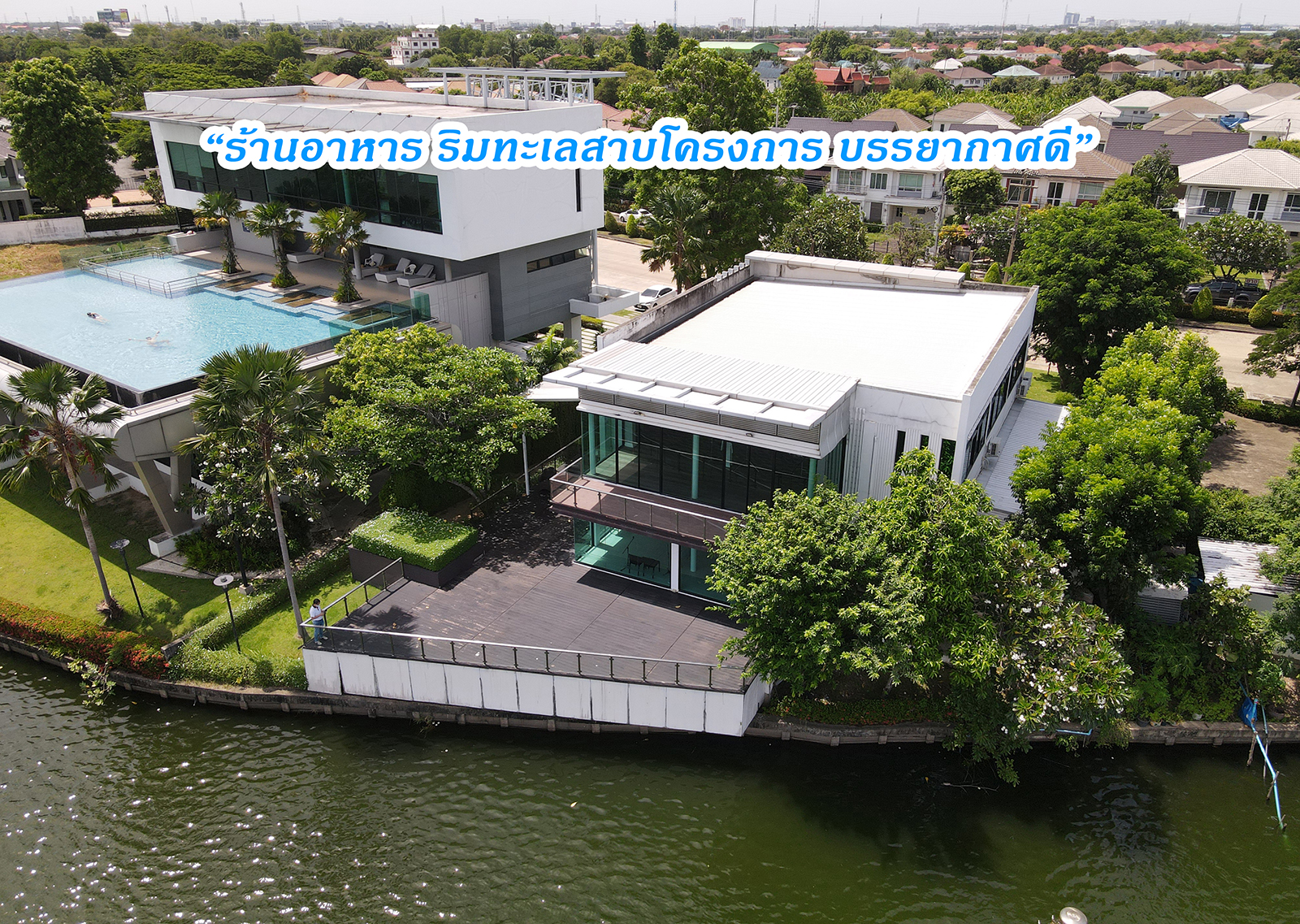 76952-ขาย บ้านริมทะเลสาป Perfect Masterpiece Lakeside รังสิต ปทุมธานี