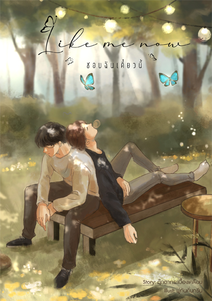 like me now ชอบฉันเดี๋ยวนี้