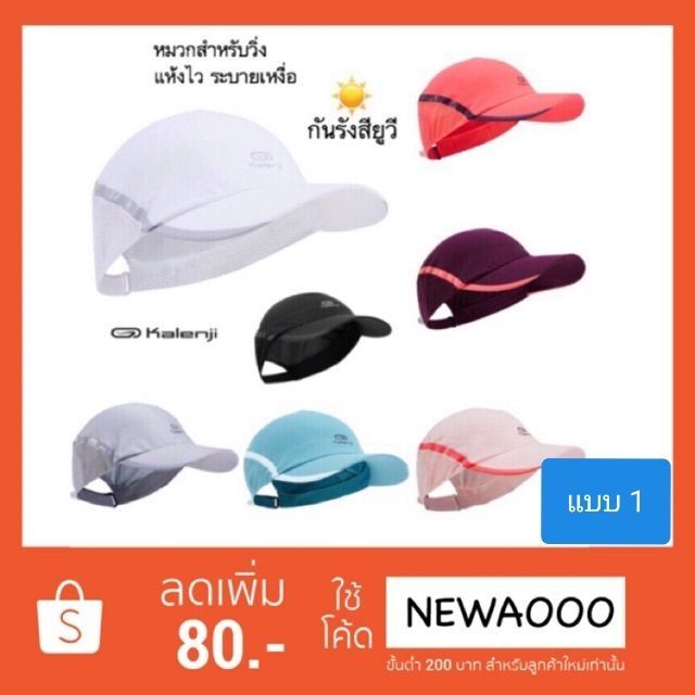 หมวกใส่วิ่ง ป้องกันรังสียูวี แห้งไว ระบายเหงื่อ มีสีดำ kalenji ของแท้ หมวกเต็มใบ
