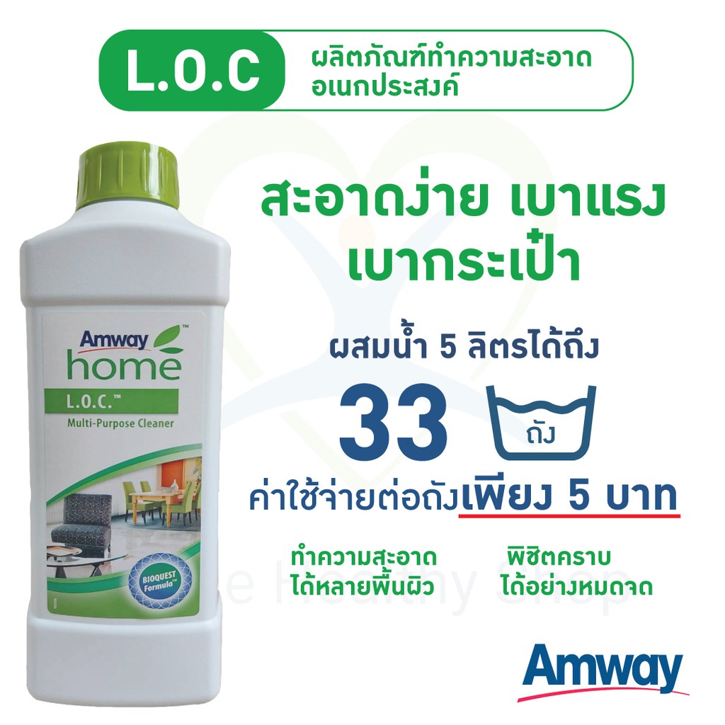 L.O.C ผลิตภัณฑ์ทำความสะอาดอเนกประสงค์ ใช้ในบ้าน ซัก ถู ขจัดคราบ จบครบในขวดเดียว ให้คุณทำความสะอาดพื้นผิวต่างๆ ได้