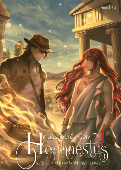 (ตำหนิ)Hephaestus เทพอัปลักษณ์...หรือ!? (2 เล่มจบ)