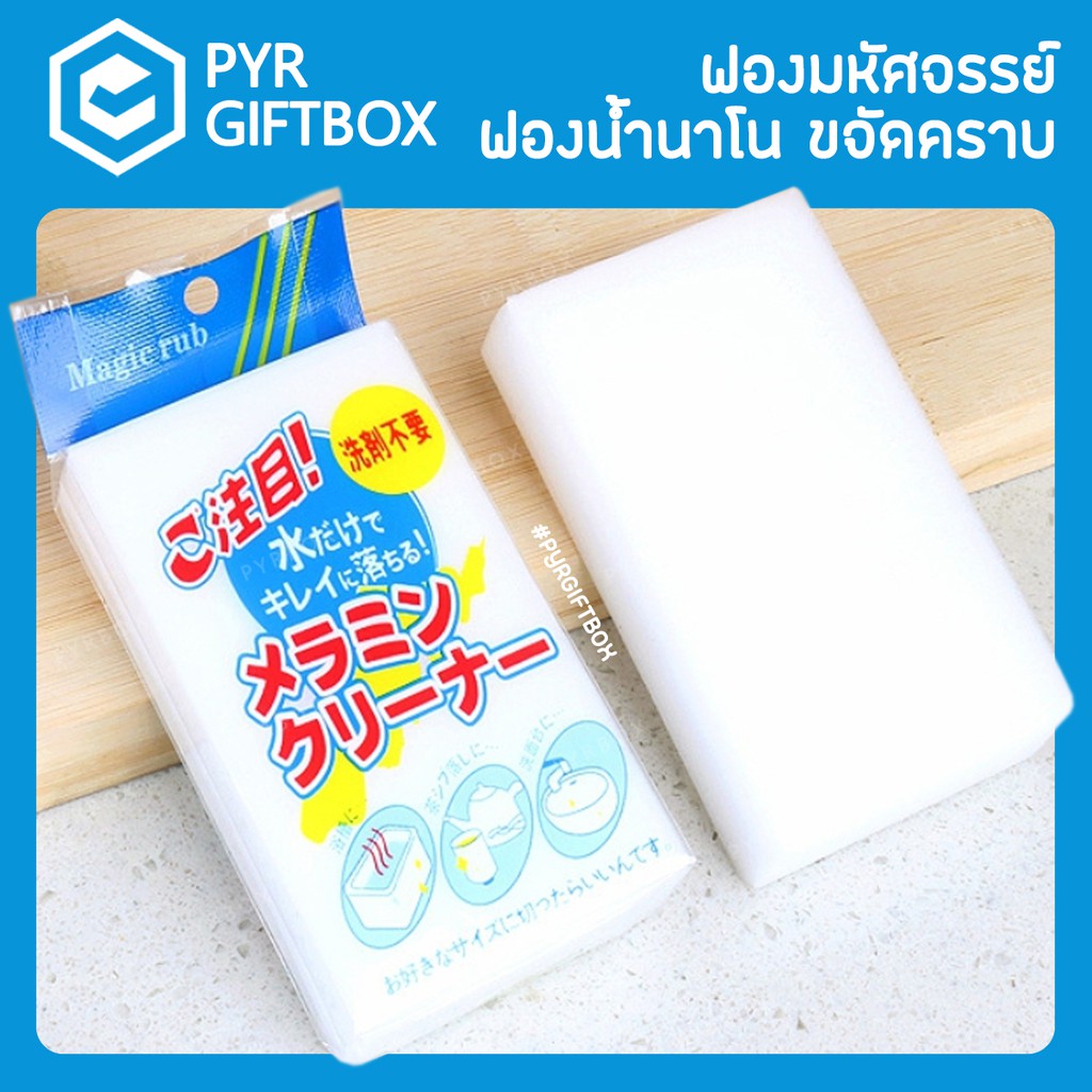 ฟองน้ำมหัศจรรย์ เช็ดคราบ ฟองน้ำนาโน เช็ดคราบได้ดี ขจัดคราบหนัก คราบฝัง ฟองน้ำทำความสะอาด Magic Sponge