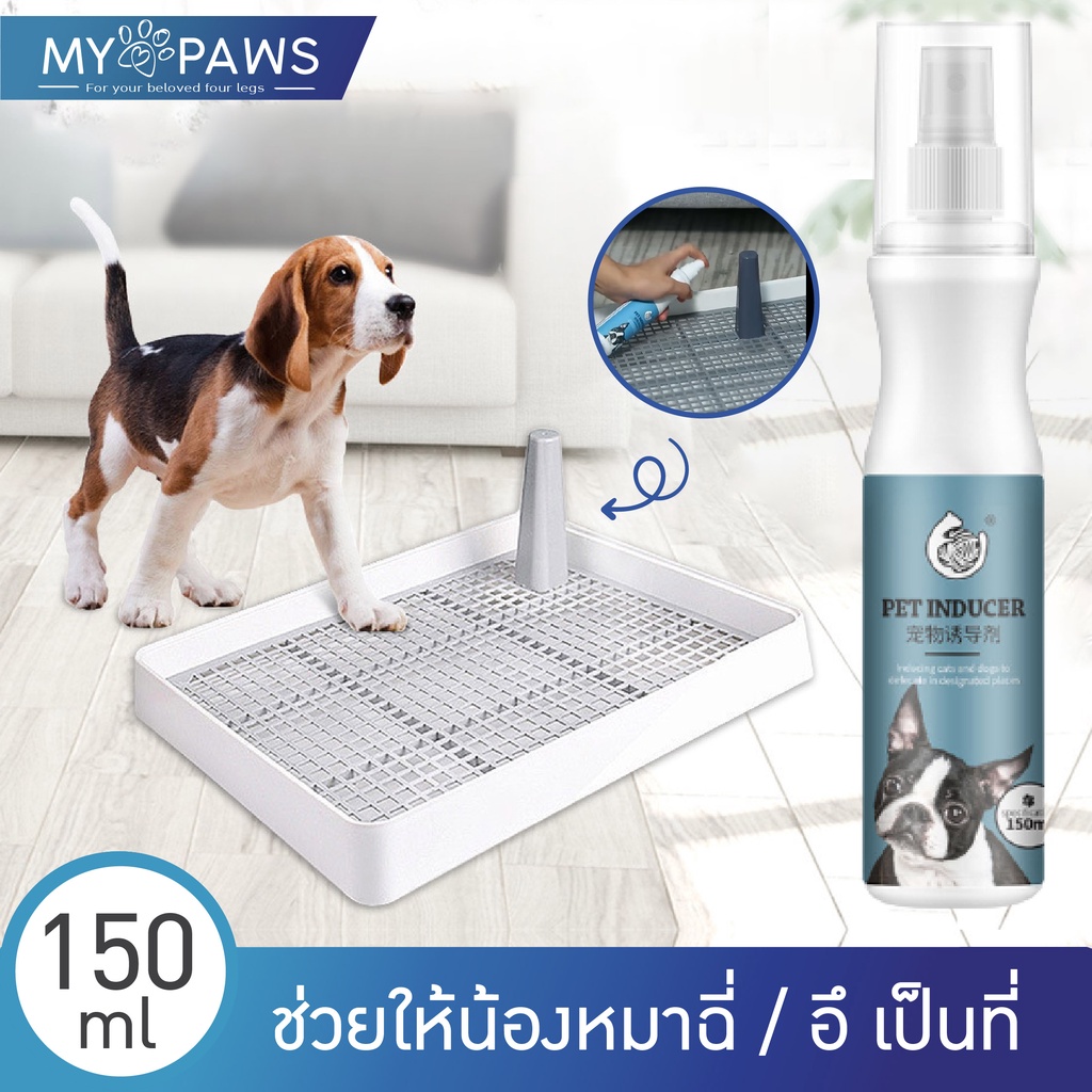[🔥โค๊ดส่วนลด] My Paws สเปรย์ฝึกขับถ่ายสุนัข สเปรย์ฝึกหมาฉี่ ป้องกันการขับถ่ายและฉี่ไม่เป็นที่