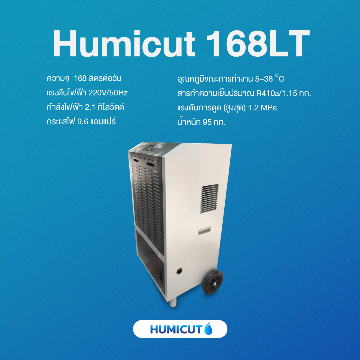 เครื่องลดความชื้นอุตสาหกรรม HUMICUT รุ่น Humicut 168LT มีถังเก็บน้ำ