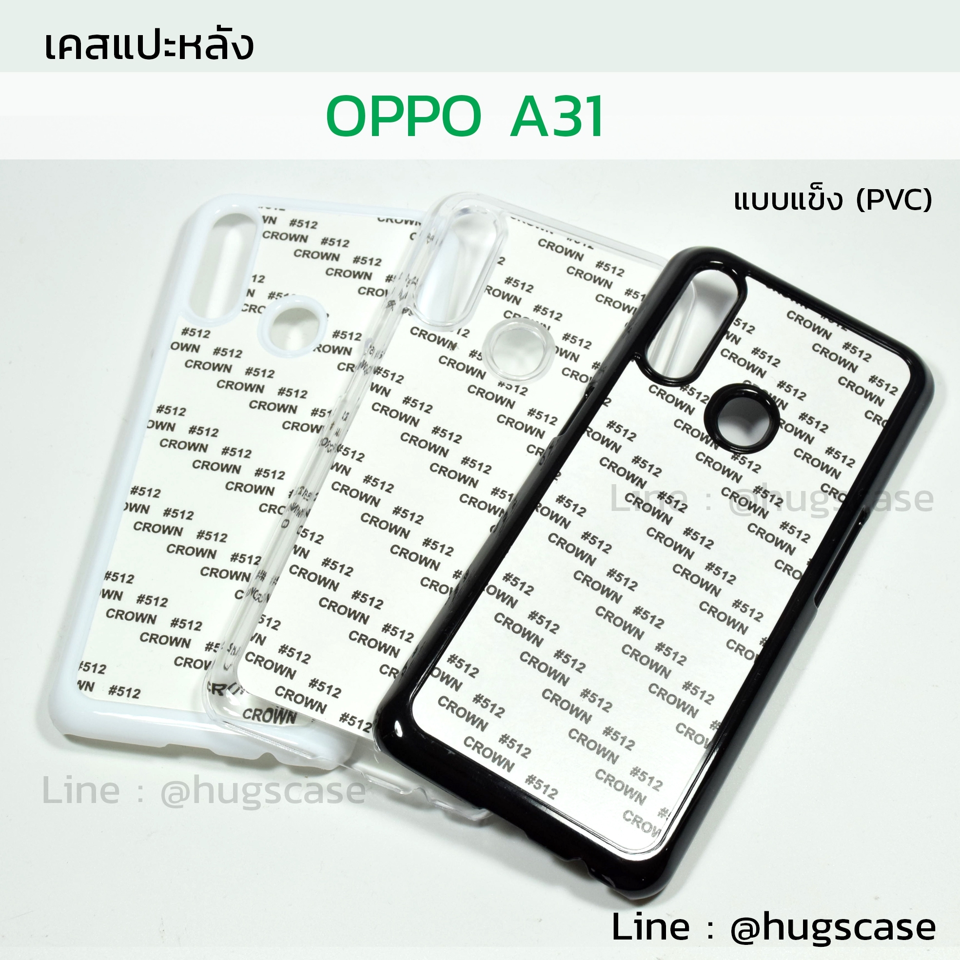 เคสแปะหลัง Oppo A31 แบบแข็ง (PVC)
