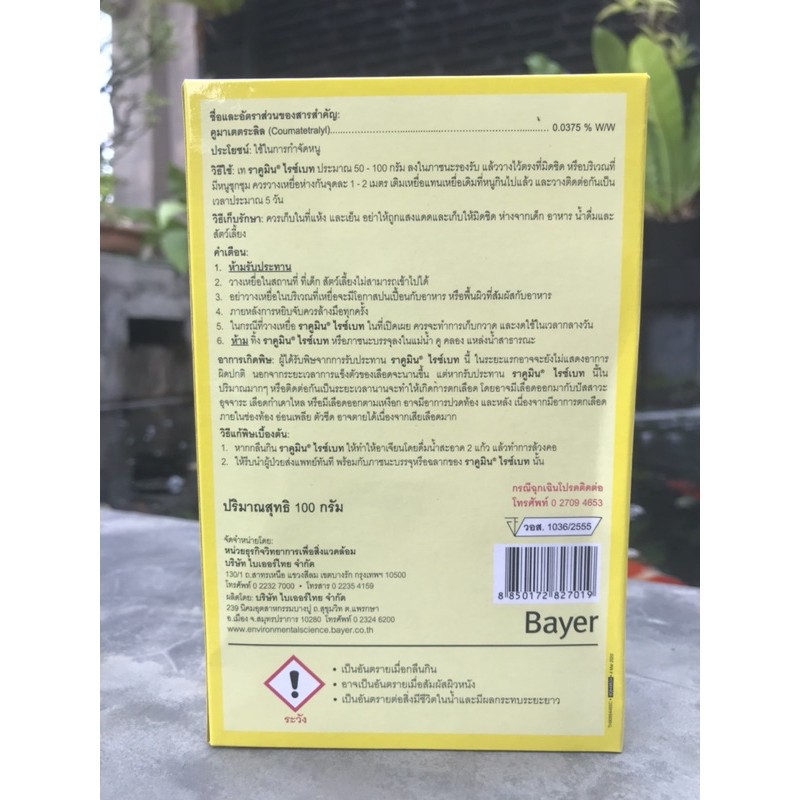 ใช้ในบ้าน Bayer ผลิตภัณฑ์กำจัดหนู🐀ยาเบื่อหนู ตายแห้ง ราคูมิน ไรซ์เบท ฆ่าหนู เกลี้ยงยกบ้าน 1กล่อง 1ซอง ขนาด100 กรัม พร้อ