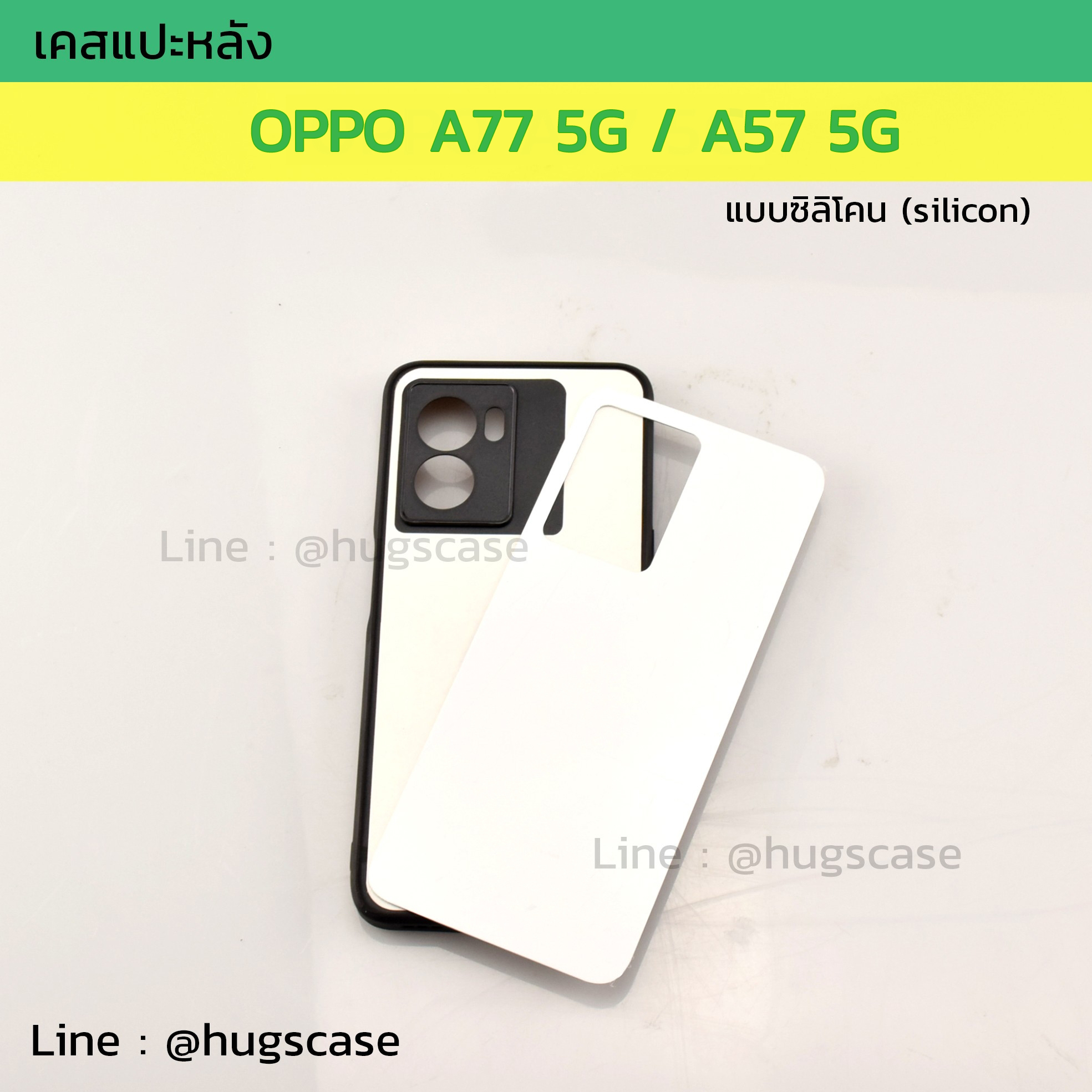 เคสแปะหลัง OPPO A77 5G / A57 5G ซิลิโคน