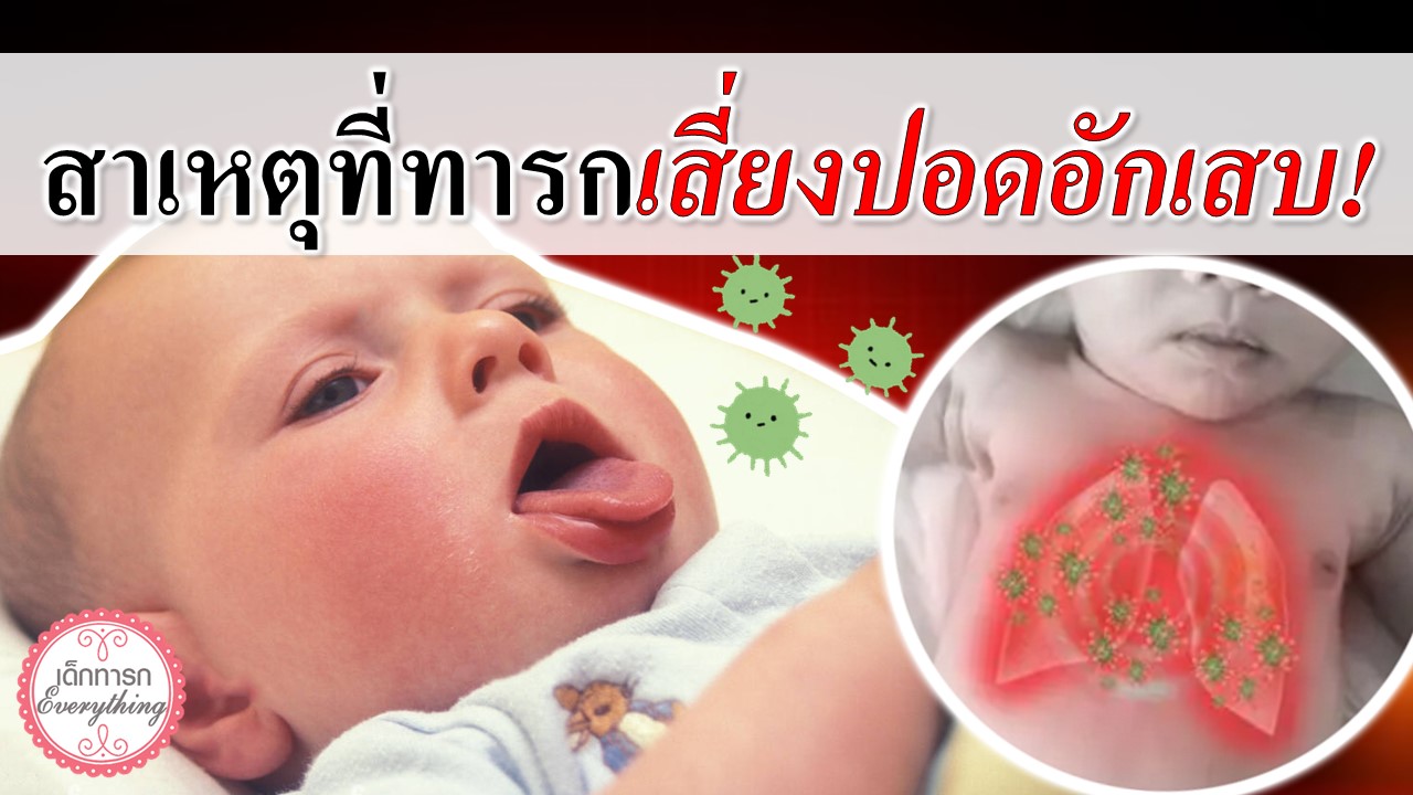 สาเหตุที่ทารกเสี่ยงปอดอักเสบ!