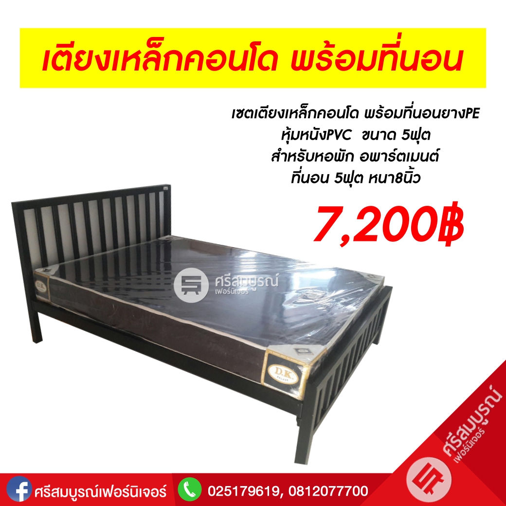 Set เตียงเหล็กคอนโด พร้อมที่นอนยางPE