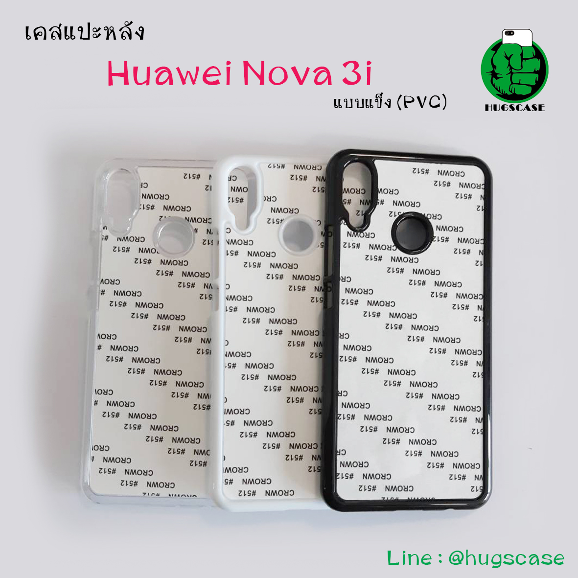 เคสแปะหลัง Huewei Nova 3i แบบแข็ง (PVC)
