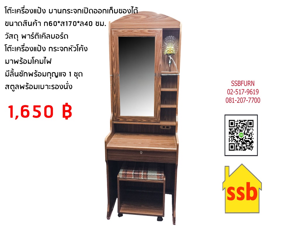 โต๊ะเครื่องแป้ง กระจกบานเปิดออกได้ ขนาด 60 ซม. สีสัก