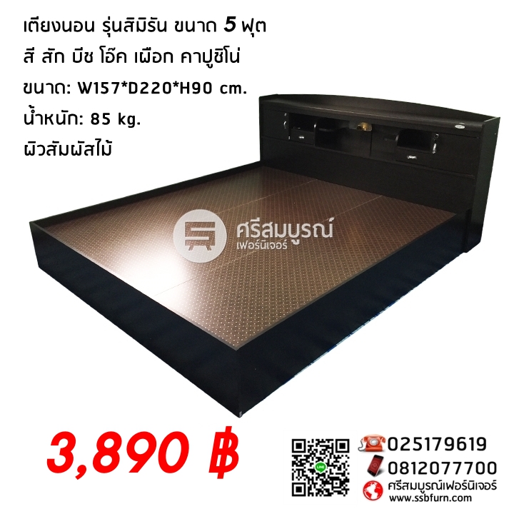 เตียงนอน รุ่นสิมิรัน ขนาด 5 ฟุต มีหลายสีให้เลือกค่ะ