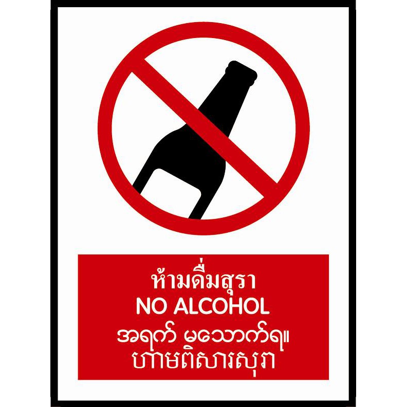 SC016-SA1606 ป้ายPV 4 ภาษา ห้ามดื่มสุรา