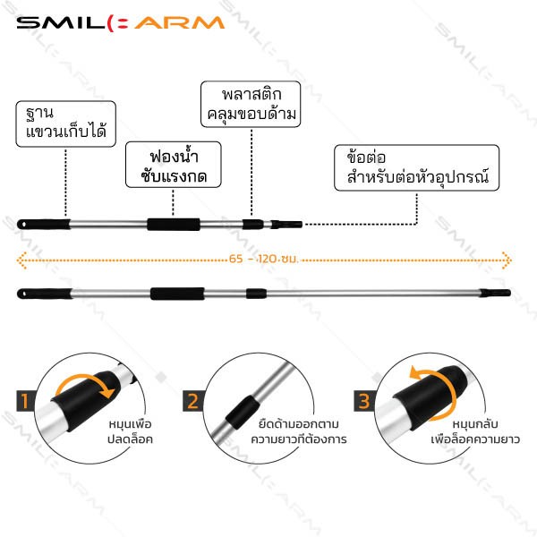 SmileArm® ด้ามบิดล็อค1.2ม. อลูมิเนียมแท้100% ใช้คู่กับหัวอุปกรณ์ ด้ามอเนกประสงค์ ยืดหดได้ ไม่เป็นสนิม มีประกันส่งซ่อมได้